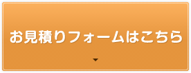 お見積りフォームはこちら