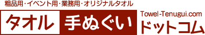 【オーダー手ぬぐい】オーダータオル・手ぬぐいが安い、早い、丁寧！タオル手ぬぐいドットコム