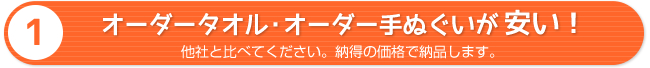 オーダータオル・オーダー手ぬぐいが安い！