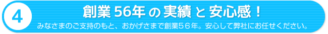 創業５６年の実績と安心感！